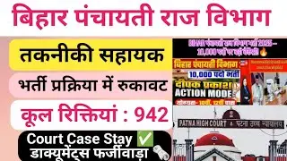 PRD TA Important Update Bihar 🏬| Technical Assitant Vacancy Latest Update 🗞️| Court Case Update 🗞️| 