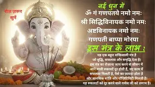 ॐ गं गणपतये नमो नम:। Om Gan Ganpataye Namo Namah । गणपति मंत्र Ganesh Mantra गणेश मंत्र | नई धुन में