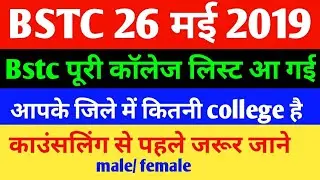 Bstc 26मई 2019||आ गई कॉलेज लिस्ट|| college list male/female|| काउंसलिंग काउंसलिंग से पहले देखे लिस्ट