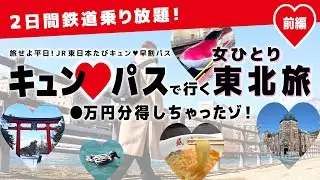 【女ひとり旅】キュンパス2025東北旅-盛岡/仙台編- ●万円分得しちゃった！前編【女子鉄道旅】