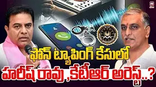 ఫోన్ ట్యాపింగ్ కేసులో హరీష్ రావు ,కేటీఆర్ అరెస్ట్..? | Harish Rao | KTR | Phone Taping Case
