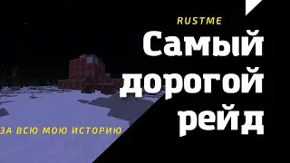 RUSTME САМЫЙ ДОРОГОЙ РЕЙД ЗА ВСЮ МОЮ ИСТОРИЮ! ЗА 2 ДНЯ ПОТРАТИЛИ 150+ РАКЕТ