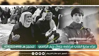 نعي حزين يوجع القلب للفاقد ابنه واخو || الشيخ سالم الركابي | سابع المرحوم مرتضى جمال جبار الزاملي