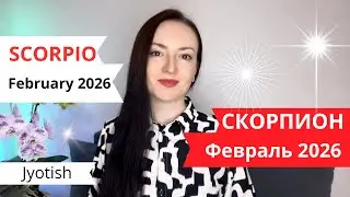 СКОРПИОН - БОЛЬШИЕ ПЕРЕМЕНЫ В ДОМЕ 🏡 В ФЕВРАЛЕ 2026☀️ ГОРОСКОП ДЖЙОТИШ✨SCORPIO FEBRUARY 2026 JYOTISH