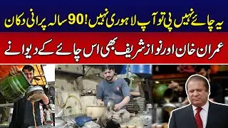 Lahore Ka Famous Gonga Tea Stall | Nawaz Sharif Aur Imran Khan Ka Favorite Tea Stall  | News Alert