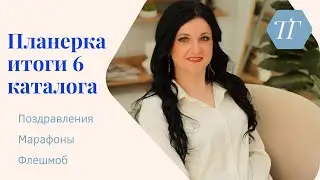Планерка 7 каталог. Марафон вк, по личному бренду, новые звания, флешмоб