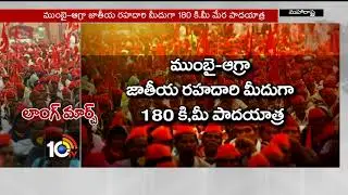 All India Kisan Sabha Farmers Long March | Maharastra Government | 10TV