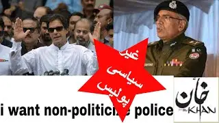 PM Imran Khan want no interference in police, politicize police