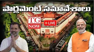Parliament Session 2024 LIVE | MPs Oath Ceremony | PM Modi | Rahul Gandhi I TGNOW #india #parlament