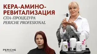 КЕРА-АМИНО-РЕВИТАЛИЗАЦИЯ | СПА-ПРОЦЕДУРА PERICHE PROFESIONAL