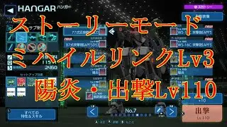 Project MIKHAIL ストーリーモード ミハイルリンクレベル３ 出撃Lv110 【陽炎】