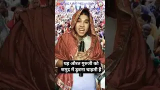यह औरत गुरुजी को समुद्र में डूबना चाहती है#anirudhacharya #comedy #funny