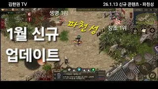 [천년 어게인] 26년 1월 신규 업데이트 파천성 | 창조 부활 서버의 현상황 #천년 #천년어게인 #1000y  #千年歸來 
