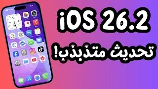iOS 26.2 | تجربة واقعية: بطارية متذبذبة ومشكلة الملاحظات