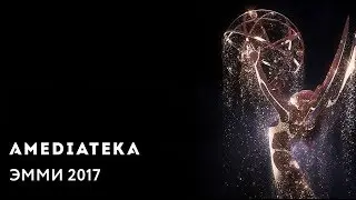 Эмми 2017 | Emmys 2017