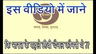 Which is India's First Govt & Private TV Channels भारत के पहले टीवी चैनल्स