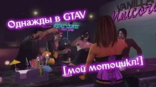 Однажды GTAV! [мой мотоцикл!]