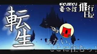 《PC初心者が征く》転生～それは～君が見た光～～僕が見た～希望～～【Sky星を紡ぐ子どもたち】