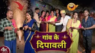 गांव के दिपावली || Gaanv Ke Diwali  | Sunita choudhary Comedy Video Magahi [ Diwali Maghi Video]