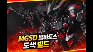 MGSD 발바토스 빌드 도색 !! 타나토스!! BARBATOS