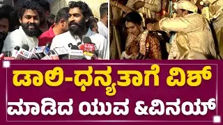 Yuva Rajkumar : Daali Dhananjay ನನ್ಗೆ ಒಳ್ಳೇ ಫ್ರೆಂಡ್, ಖುಷಿ ಆಗಿರ್ಲಿ.. | Dhananjay-Dhanyatha Marriage