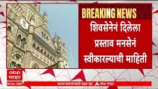 MNS Shivsena UBT Yuti News : सहा महापालिकांसह अकोल्यातही सेना - मनसेची युती?