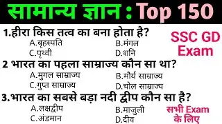 Samanya Gyan in Hindi | general knowledge in Hindi | Top 150 GK/GS questions | SSC GD Exam