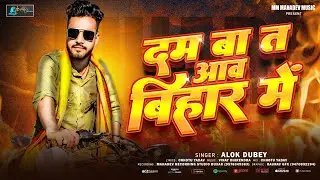 #Video | दम बा त आव बिहार में | #Alok Dubey | Dam Ba Ta Aaw Bihar Me | Bhojpuri Rangdari Song 2025