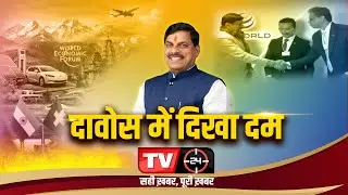 दावोस में दिखा दम | TV24 MP/CG NEWS