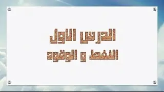 الدرس الأول - النفط و الوقود
