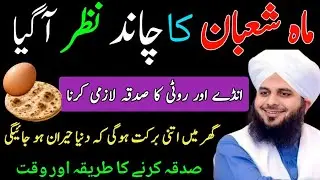 Mahe Shaban ka Chand najar a Gaya hai yah sadka lajmi karna hai | peer ajmal raza qadri bayan