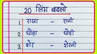 Ling badlo 20 | लिंग बदलो हिंदी में | 20 Ling badlo | Change the gender in Hindi | Ling shabd Hindi
