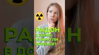 Опасный газ у вас дома: что нужно знать о радоне? 🏠☢️ #здоровыйдом