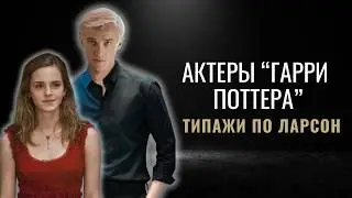 Типажи актеров из ГАРРИ ПОТТЕРА (Джинни, Полумна, Драко, Седрик и другие). Часть 1