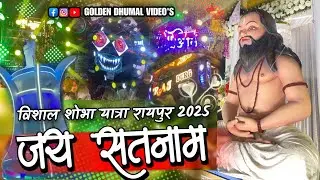 Baba Guru GhasiDas Jaynti Shobha Yatra Raipur 2025 Djdhumal Mix #ghasidasbaba #djdhumal 