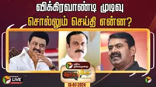 🔴LIVE: நேர்படப்பேசு: விக்கிரவாண்டி முடிவு சொல்லும் செய்தி என்ன? | Vikravandi Election Result | PTT