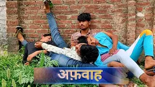 अफ़वाह | Ek Afwah | 3N Viners