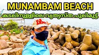 മുനമ്പം ബീച്ച് | Munambam beach |munambam pulimuttu | munabam beach water sports | cherai beach