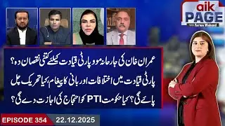 PTI in Turmoil | Imran Khan&rsquo;s Aggressive Move-Internal Rifts & Government&rsquo;s Responce? | Aik Programs