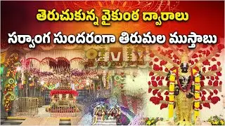 Vaikunth Ekadasi Unique Pujas and Sevas Performed For Lord Balaji | Tirumala || Samayam Telugu