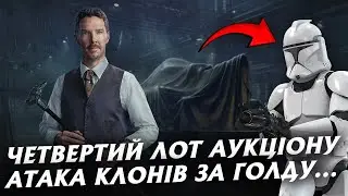 В ОЧІКУВАНІ НОРМАЛЬНОГО ЛОТУ... АУКЦІОН, ДЕНЬ ЧЕТВЕРТИЙ