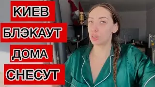 КИЕВ ЛЮДЕЙ НАМЕРЕННО ЛЕШИЛИ СВЕТА И ВОДЫ У НИХ ЕСТЬ ПЛАН !!! ПРОТИВ ЛЮДЕЙ !