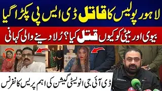 Lahore Police Ka Qatil DSP | Rula Dane Wali Story | DIG Investigation Press Conference | City 41