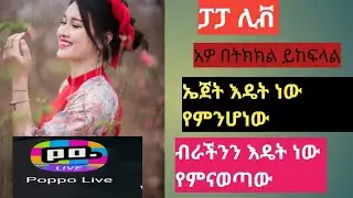 ፓፓ ሊቭ እውነት ይከፍላል ኤጀት እዴት ነው የምንሆነው //how to become agent inpoppo