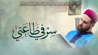 سِر في طَاعتي: مَن بَايَع الله... لا يغفل عن حقيقة البيعة- للشيخ ياسين بن أحمد تمسّك |25/05/2025