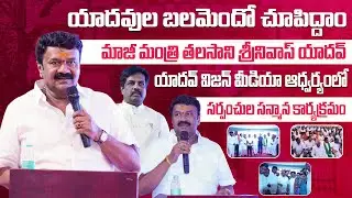 యాదవుల బలమెందో చూపిద్దాం || EX-MinisterTalasani Srinivas Yadav సంచలన వ్యాఖ్యలు || సర్పంచుల సన్మానం