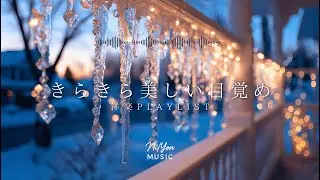 【途中広告なし】朝BGM｜きらきら美しい目覚め | Chill & Relax