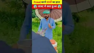Fraud करने वालों का हुआ बुरा हाल देखकर हो जाओगे हैरान 😱|| #shorts #shortvideo #youtubeshorts