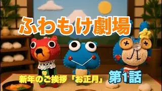 【ふわもけ劇場】新年の挨拶「寝正月」［001］#人形劇 #ふわもけ劇場