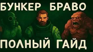 БУНКЕР БРАВО | (ПОЛНЫЙ ГАЙД НОВИЧКА) | Last Day on Earth: Survival
